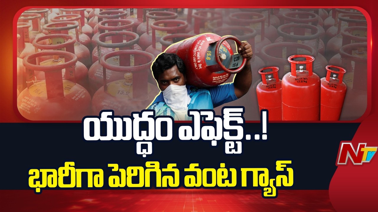 Gas Cylinder Price Hike: భారీగా పెరిగిన వంట గ్యాస్ ధరలు | Special Report | NTV Telugu