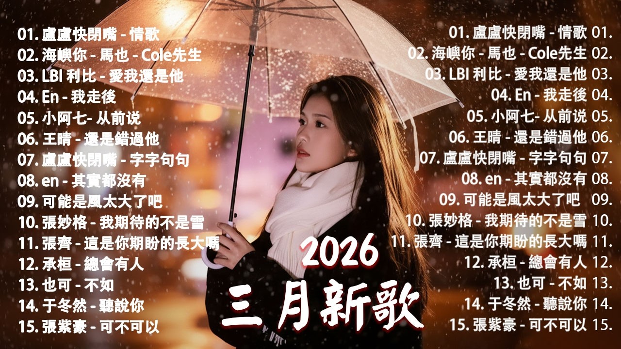 2026年3月必聽新歌 | KKBOX華語單曲排行週榜 🎧 總會有人，我會等，斷送青春愛錯人，跳楼机，會呼吸的痛｜周杰倫 、王嘉尔、周興哲、林俊傑 、G.E.M.鄧紫棋 2026 行进新歌
