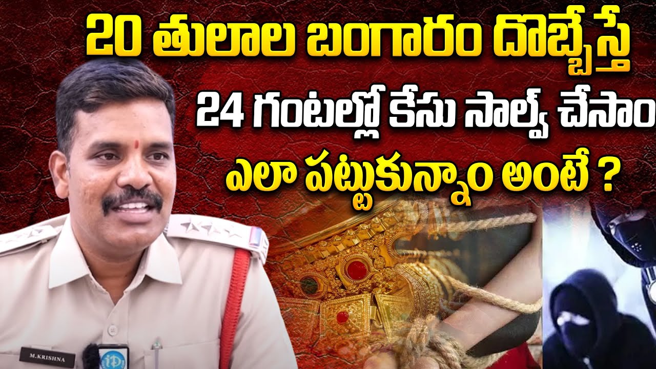 How we Solved 20Grams Gold Robbery Most Difficult Case | Krishna CI Wanaparthy