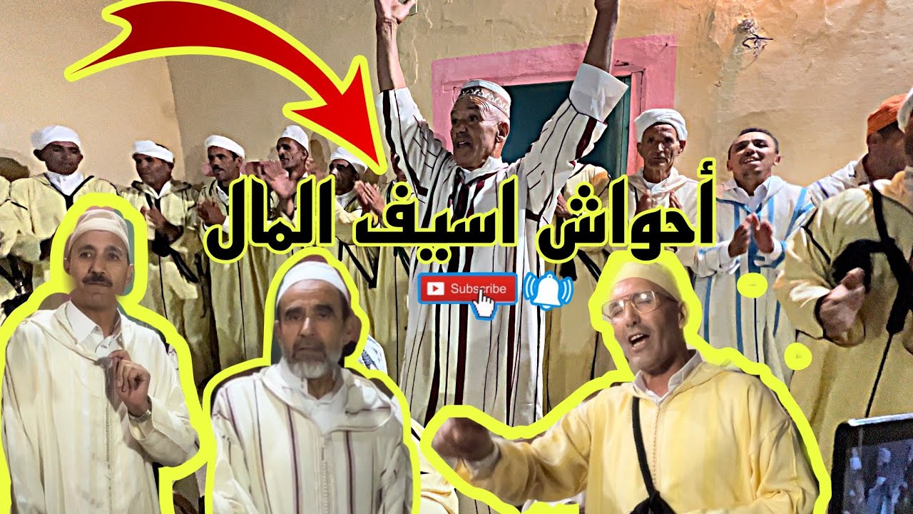أحواش أسيف المال بحضور مجموعة من الشعراء , جديد 2023