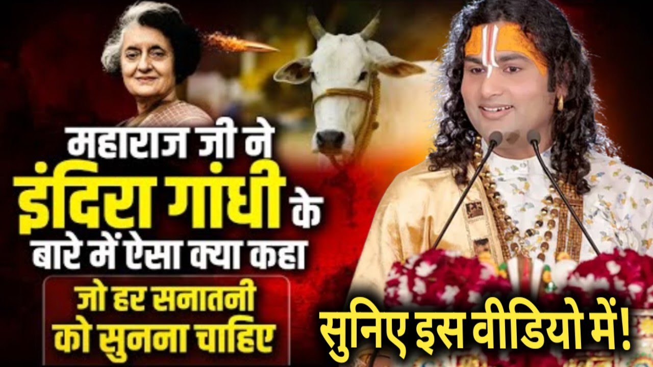 महाराज जी ने इंदिरा गांधी के बारे में ऐसा क्या कहा जो हर इंसान को जरूर सुनना चाहिए? चौंकाने वाली सीख
