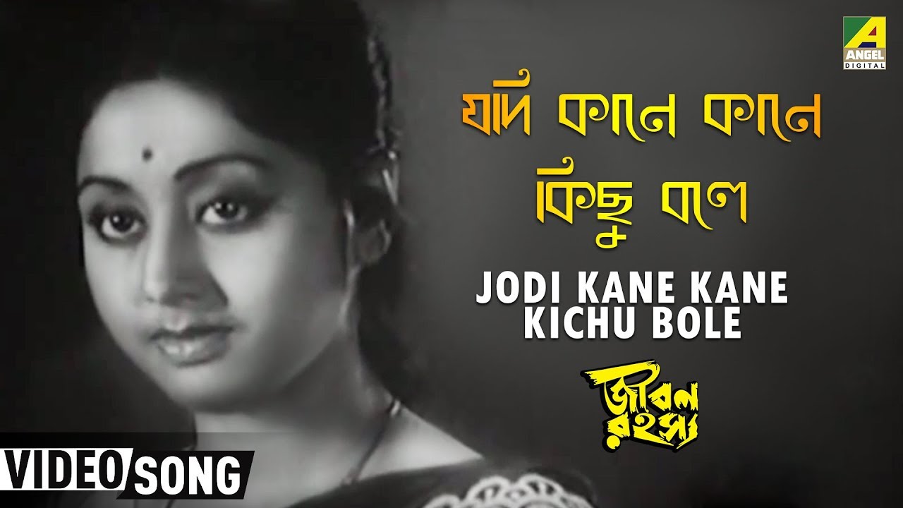 Jodi Kane Kane Kichu Bole | Jiban Rahasya | Bengali Movie Song | Asha Bhosle