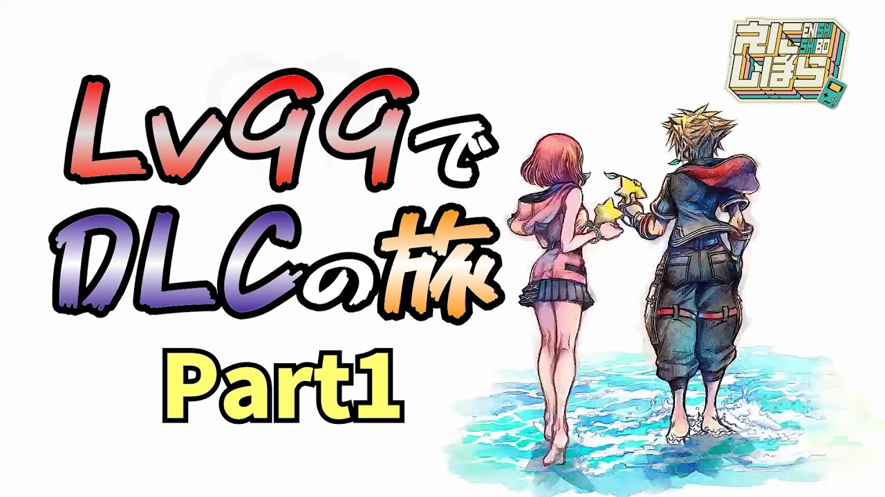 DLCやるぞおおおおおおお【 KHⅢ 】#えにしぼら vol.84