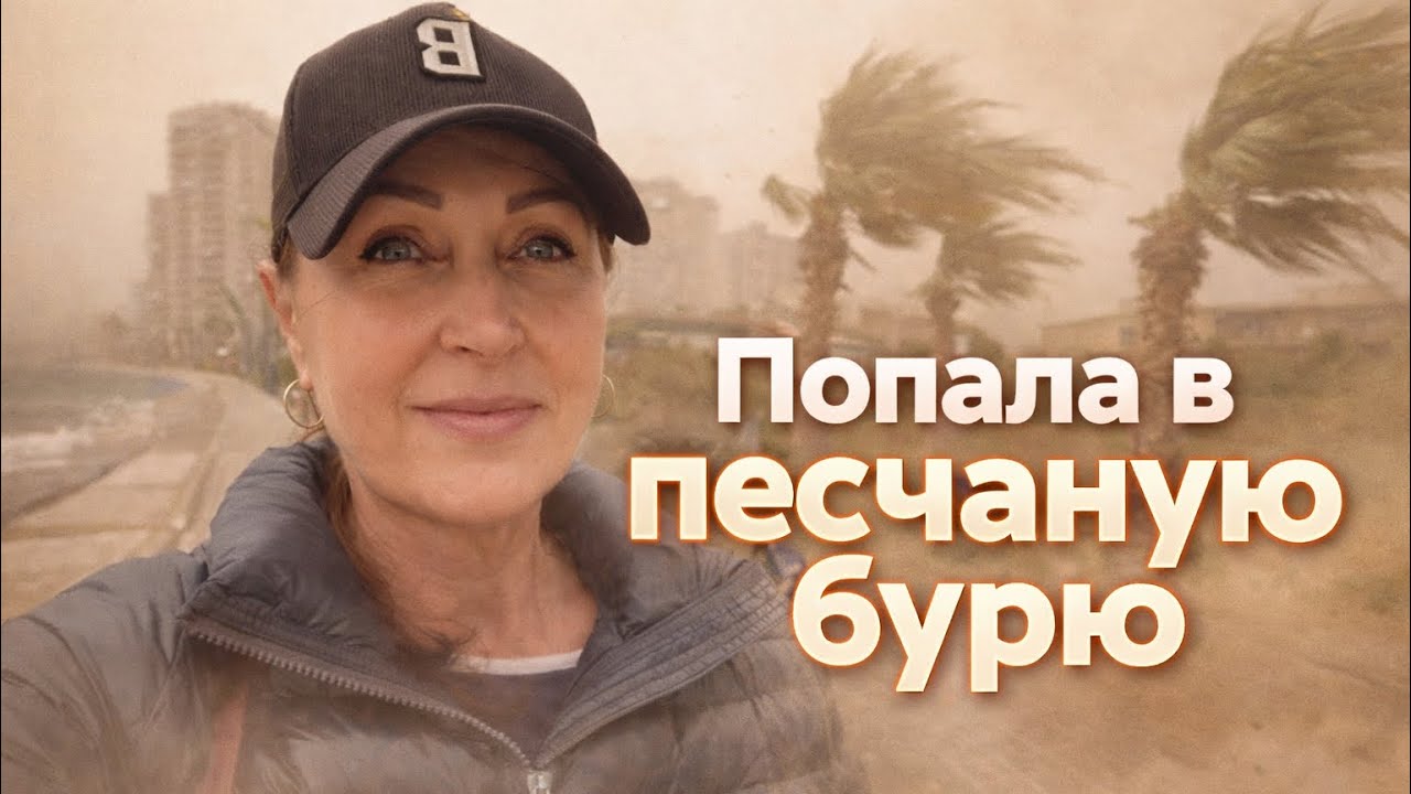 ✅🇹🇷 ПЕСЧАНАЯ БУРЯ В ТУРЦИИ &mdash; Я БЫЛА ОДНА 😳#t&uuml;rkiye #vlog 