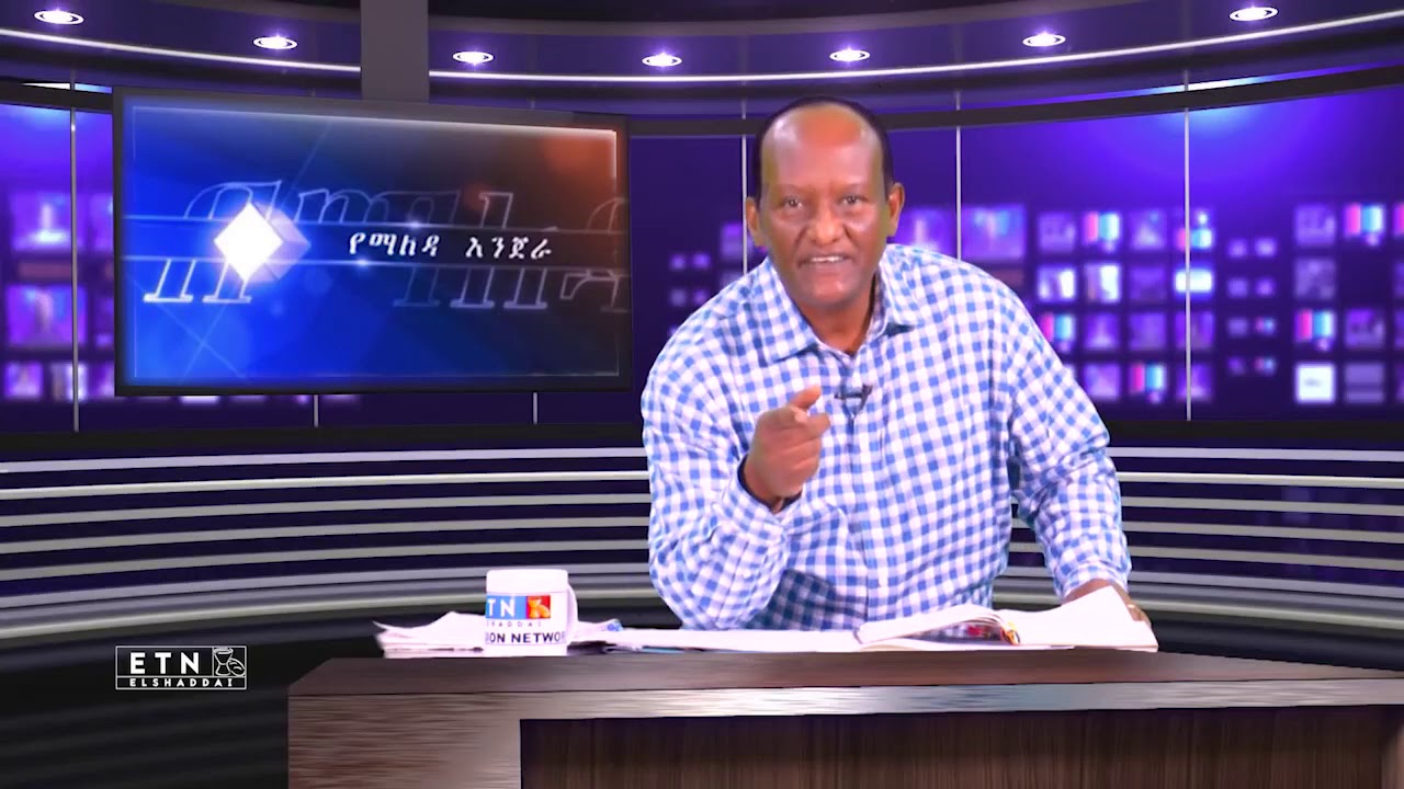 Yemaleda Injera የማለዳ እንጀራ፤ በወንድም ንጉሴ ቡልቻ፤ i የእግዚአብሔር ቃል ክፍል 1