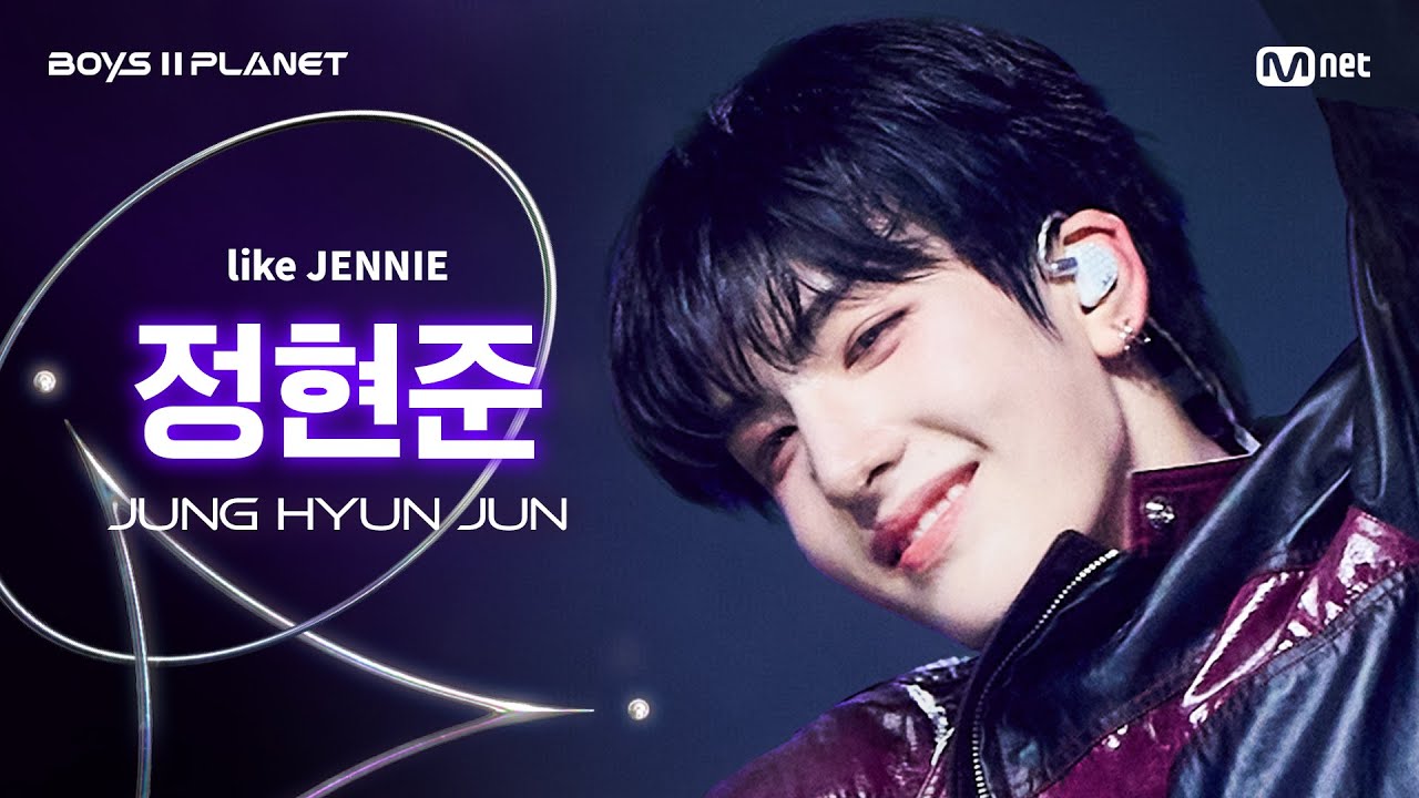[BOYS ll PLANET/6회 직캠] 정현준 JUNG HYUN JUN ♬like JENNIE - 제니 (JENNIE) @계급 쟁탈 포지션 배틀