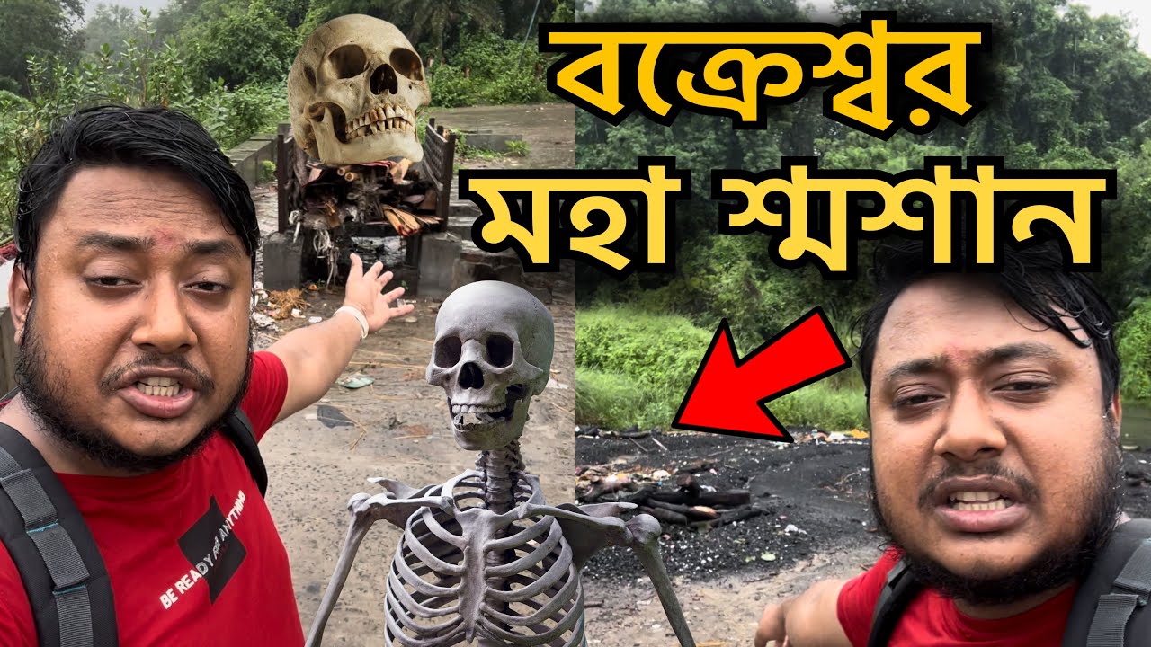 মহা শ্মশান বক্রেশ্বর Maha Samshan Bakreshwar #mahasamshan #bakreshwar #puchubabuvlogs