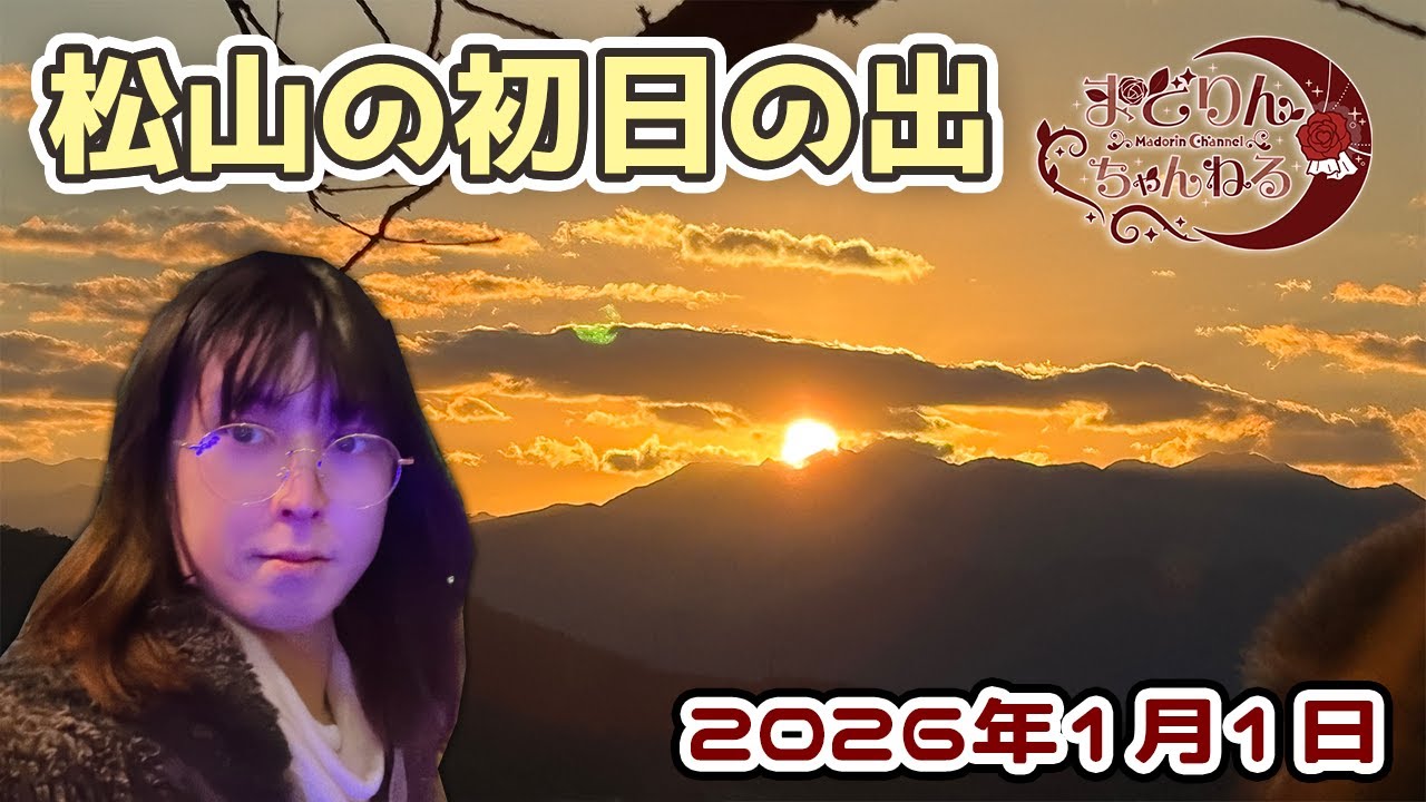 【松山の初日の出】2026年元旦｜松山城で迎えた、縁起の良い朝。