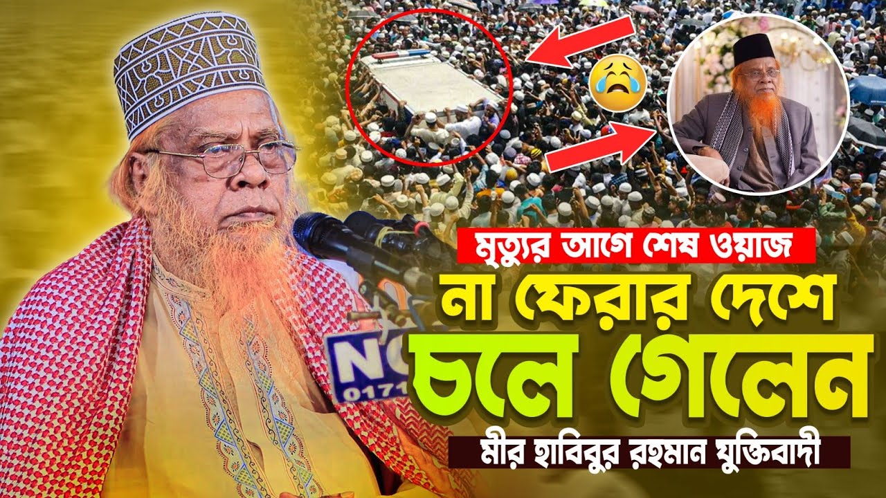 মীর হাবিবুর রহমান যুক্তিবাদীর মৃ