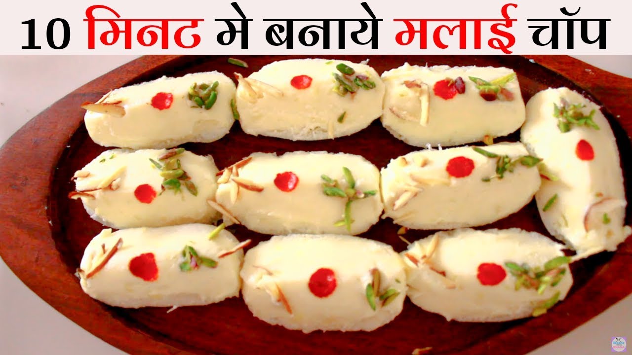 बंगाली मिठाई मलाई चॉप रेसिपी दिवाली स्पेशल स्वादिस्ट मलाई चॉप बनाये सिर्फ 10 मिनट मे