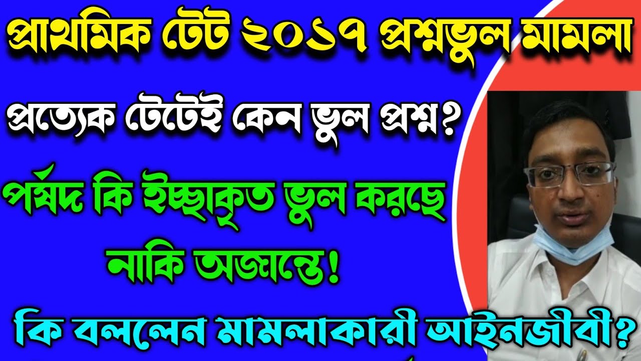 WB Primary Tet 2017 Latest News Today||Primary TET 2017 Recruitment Update||Primary tet news