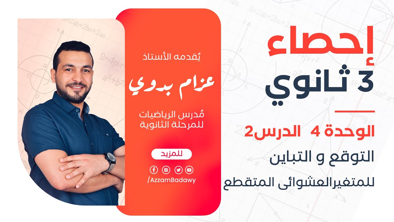 التوقع والتباين للمتغير العشوائى المتقطع | إحصاء الصف الثالث الثانوى(عام - ازهر) 2025 - القسم الادبى