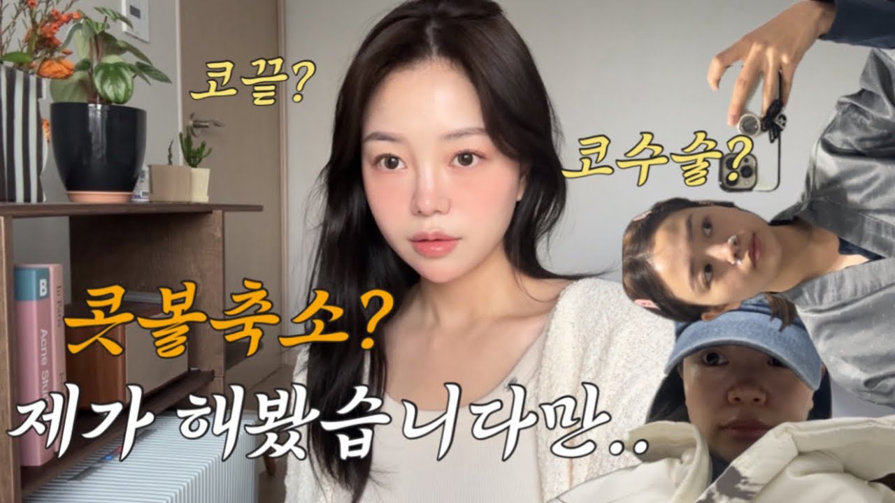 코수술?  슈퍼겁쟁이 제가 해봤숩니다..👃🏻