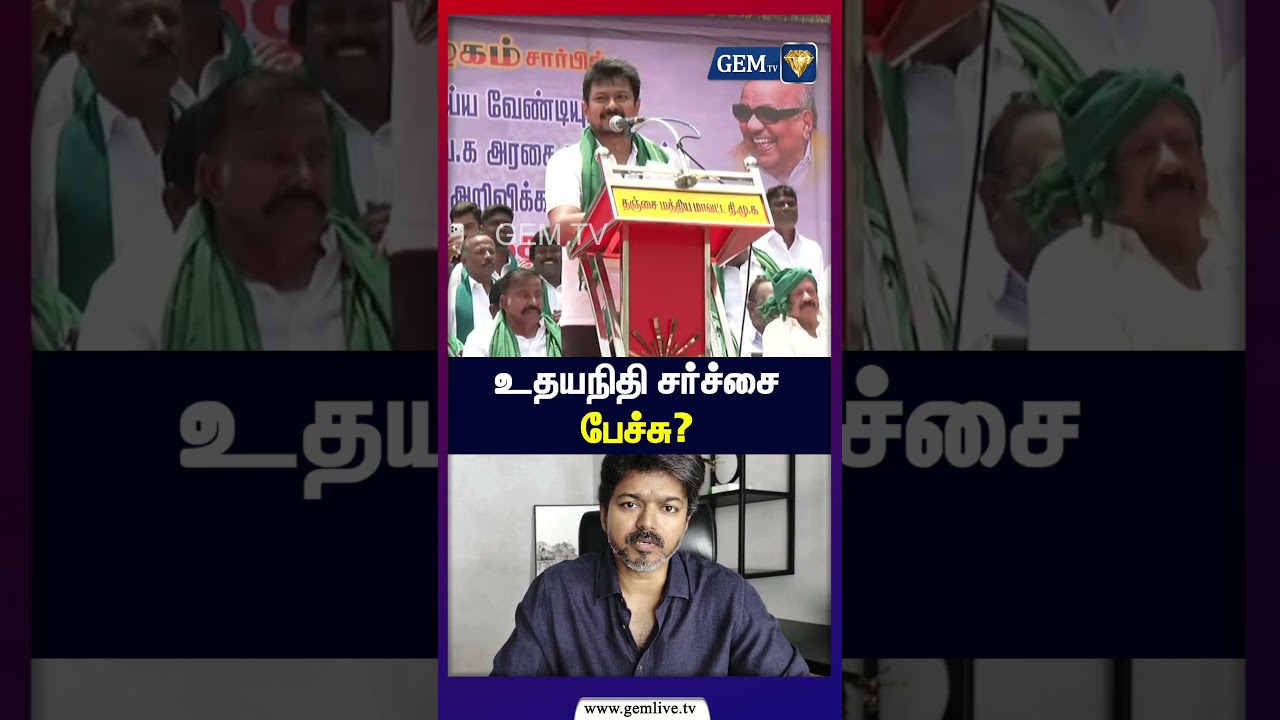 உதயநிதி சர்ச்சை பேச்சு?அரசியலில் புதிய புயல்? | Udhayanidhi Stalin Controversy | Tamil Politics