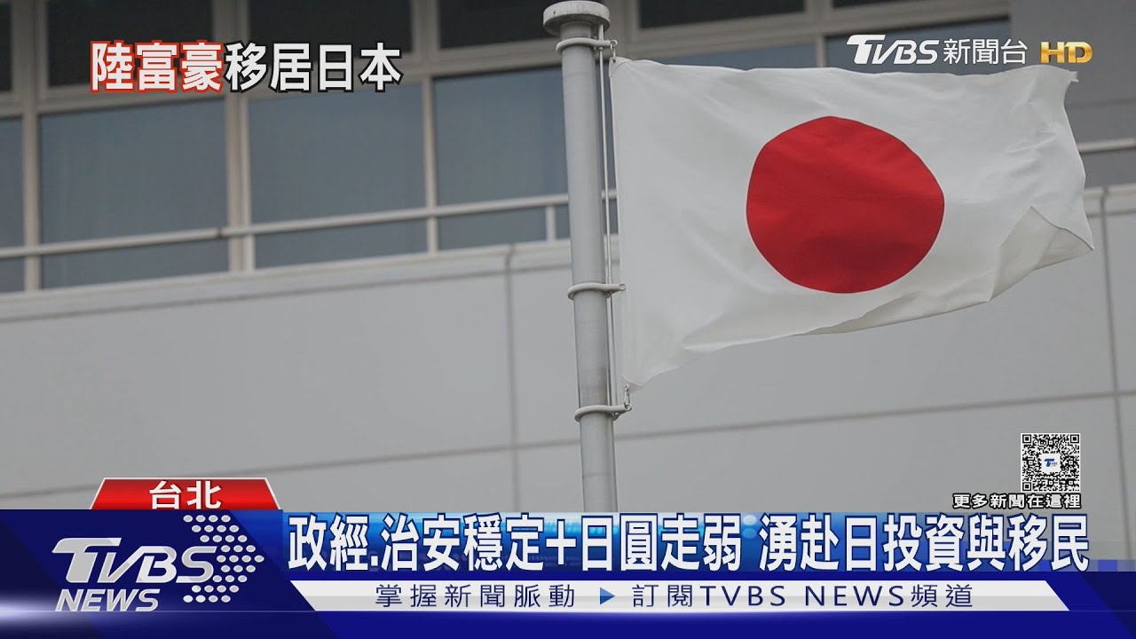 中國富豪出現移居日本趨勢! 台灣高資產階級 移民日本意願增｜十點不一樣20250729 @TVBSNEWS01