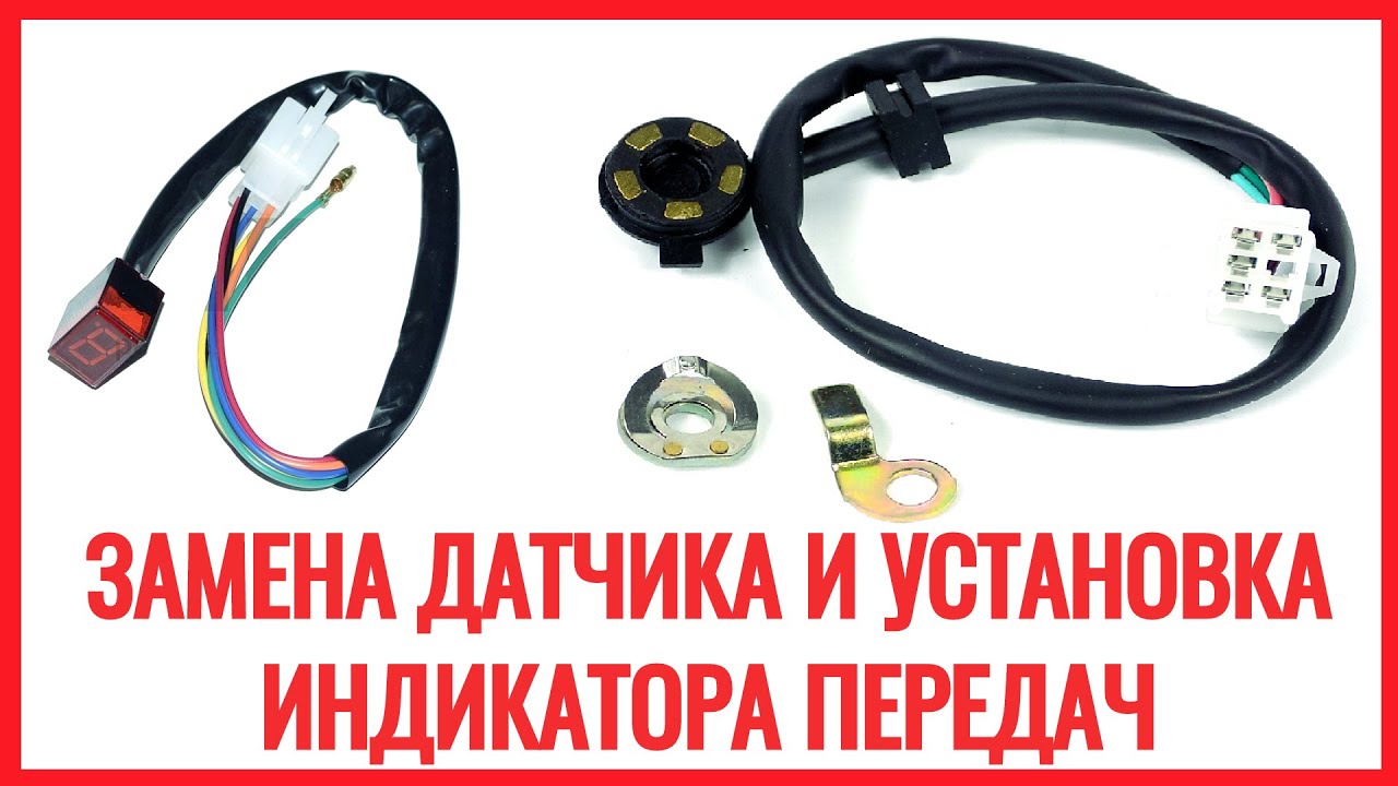 ЗАМЕНА ДАТЧИКА и УСТАНОВКА ИНДИКАТОРА ПЕРЕДАЧ на МОПЕДЕ | про ПЕРЕПУТАННЫЕ ПЕРЕДАЧИ на ИНДИКАТОРЕ
