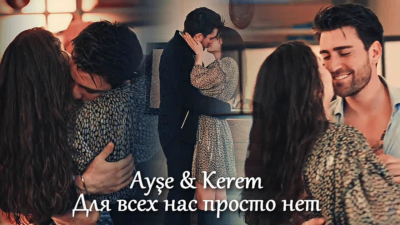 Ayşe & Kerem - Для всех нас просто нет