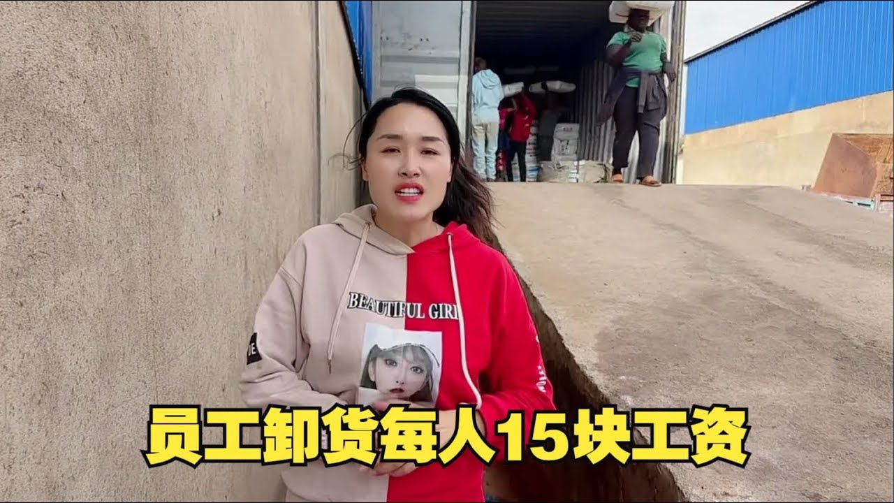 从国内发了2个月的货柜终于到非洲了，一人15块，工人抢着卸货，赶上一天工资了