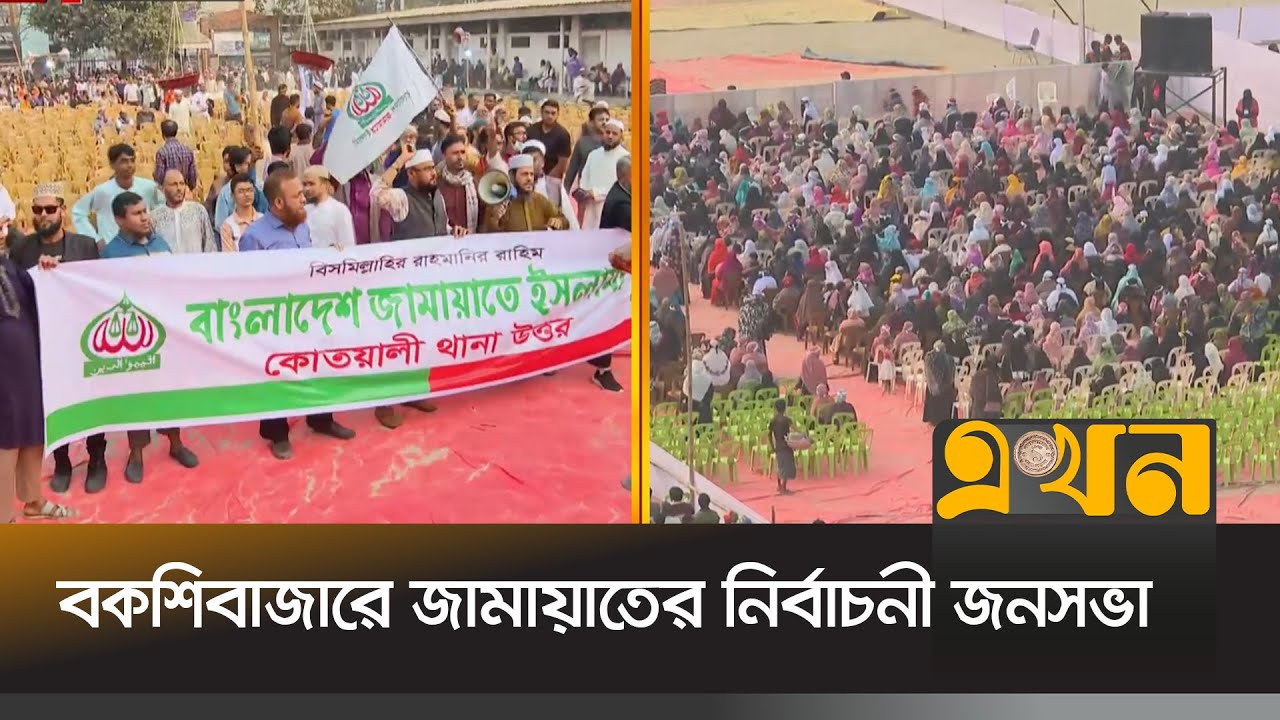 জনসভায় বক্তব্য রাখবেন জামায়াতের আমির | Jamaat Amir | Shafiqur Rahman | Bakshibazar | Ekhon TV