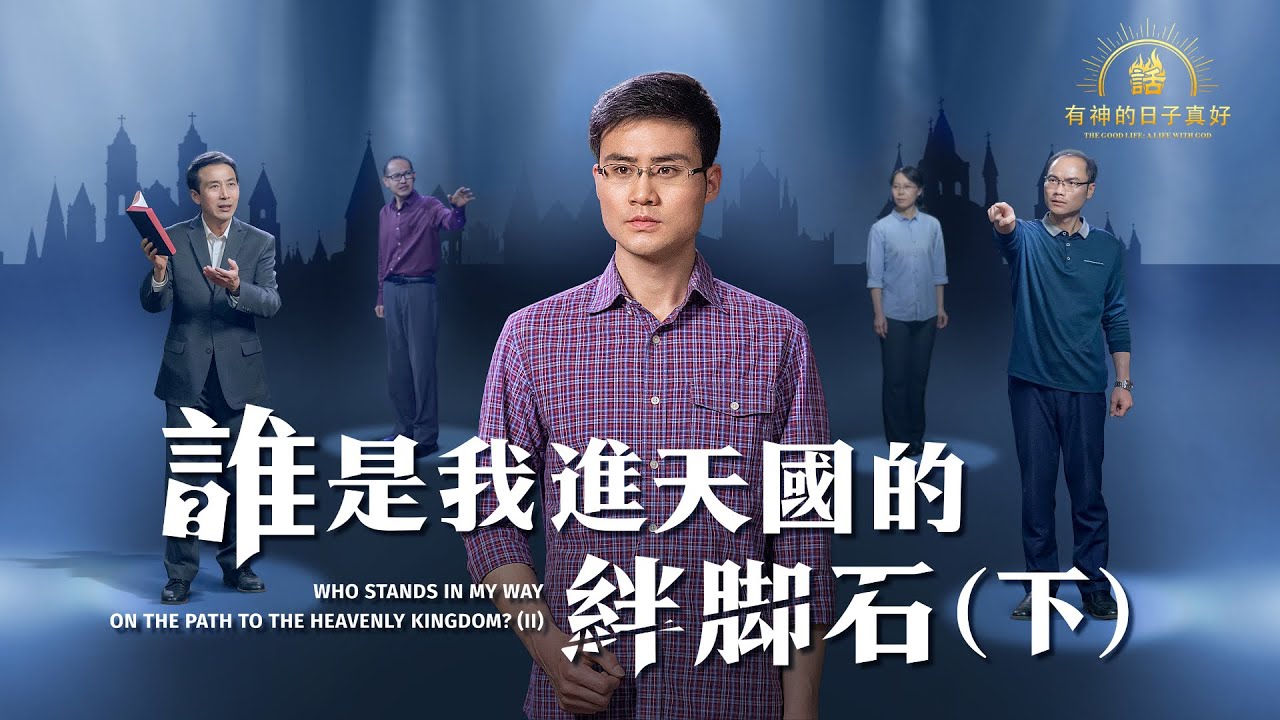 福音見證視頻《誰是我進天國的絆脚石》（下）【情景講述】