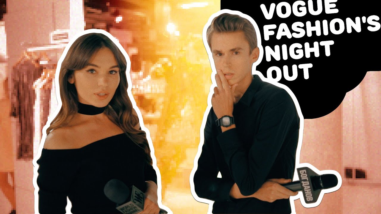 Сжечь всех немодных! Vogue Fashion's Night Out 2016