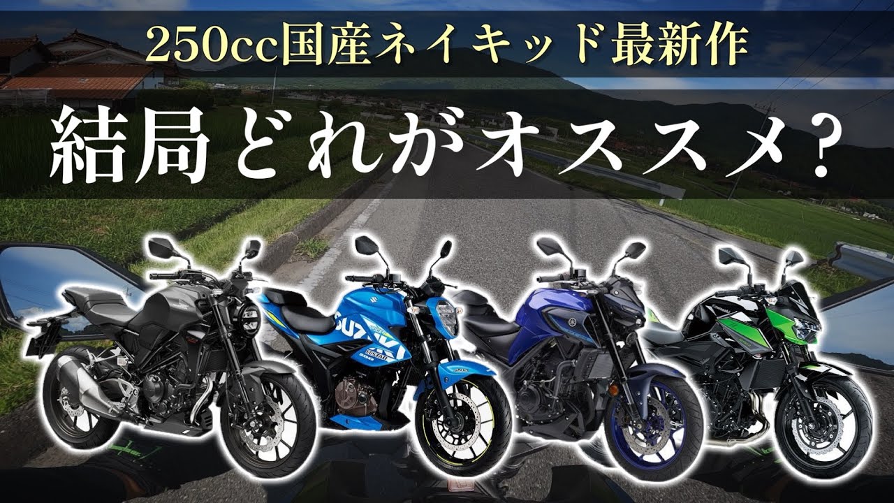 【全て乗りました】250ccネイキッド 最新作はこれを選んでおけば間違いない！【cb250r, gixxer250, z250, mt-25】
