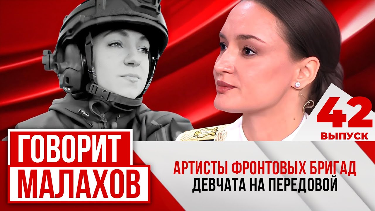 МАЛАХОВ. ВЫПУСК 42. АРТИСТЫ ФРОНТОВЫХ БРИГАД: ДЕВЧАТА НА ПЕРЕДОВОЙ.