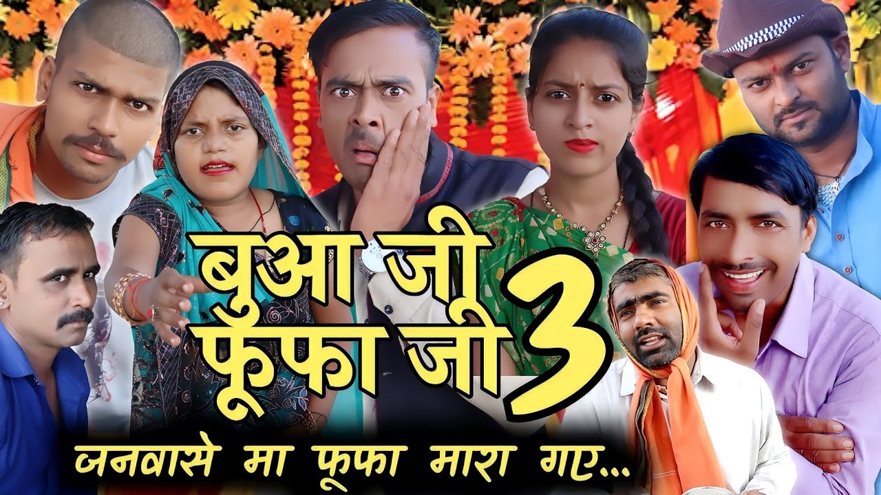 बुआ जी फूफा जी भाग 3 अवधी भोजपूरी कॉमेडी सुनील सुभाष कॉमेडी शो presented by comedy Andaaz