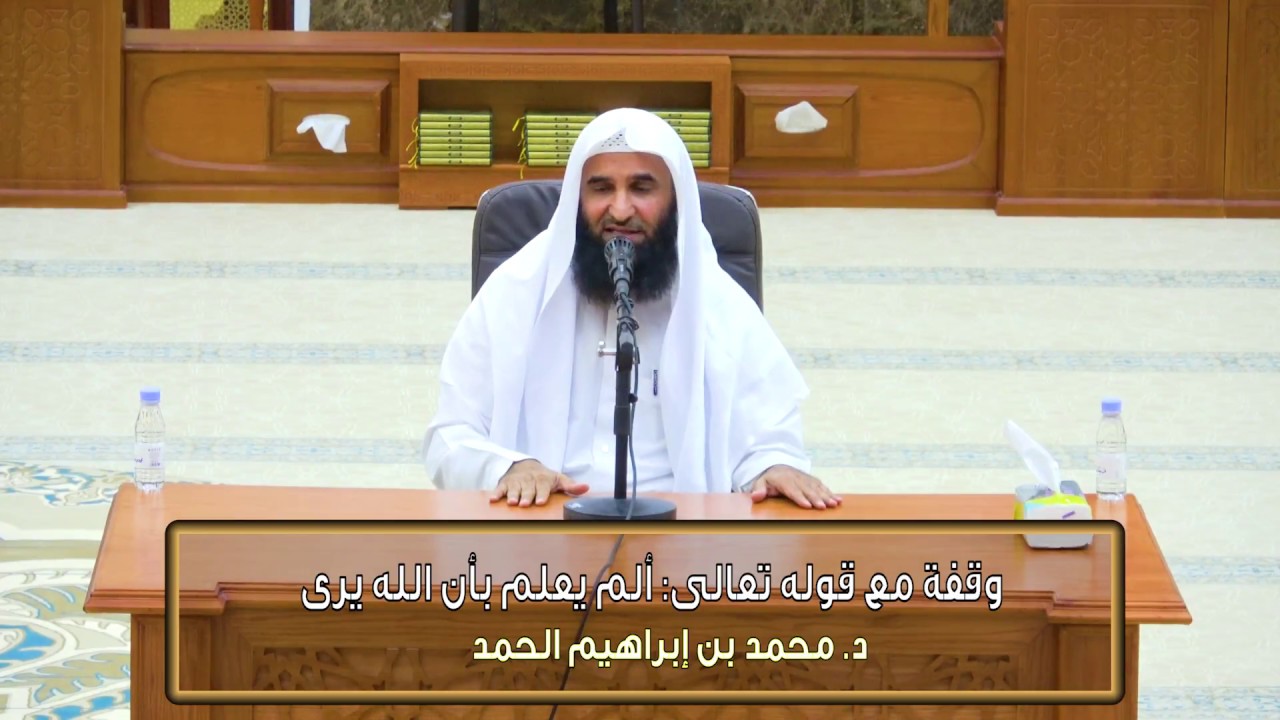 وقفات قرآنية 05 - (قوله تعالى: ألم يعلم بأن الله يرى) - د. محمد بن إبراهيم الحمد
