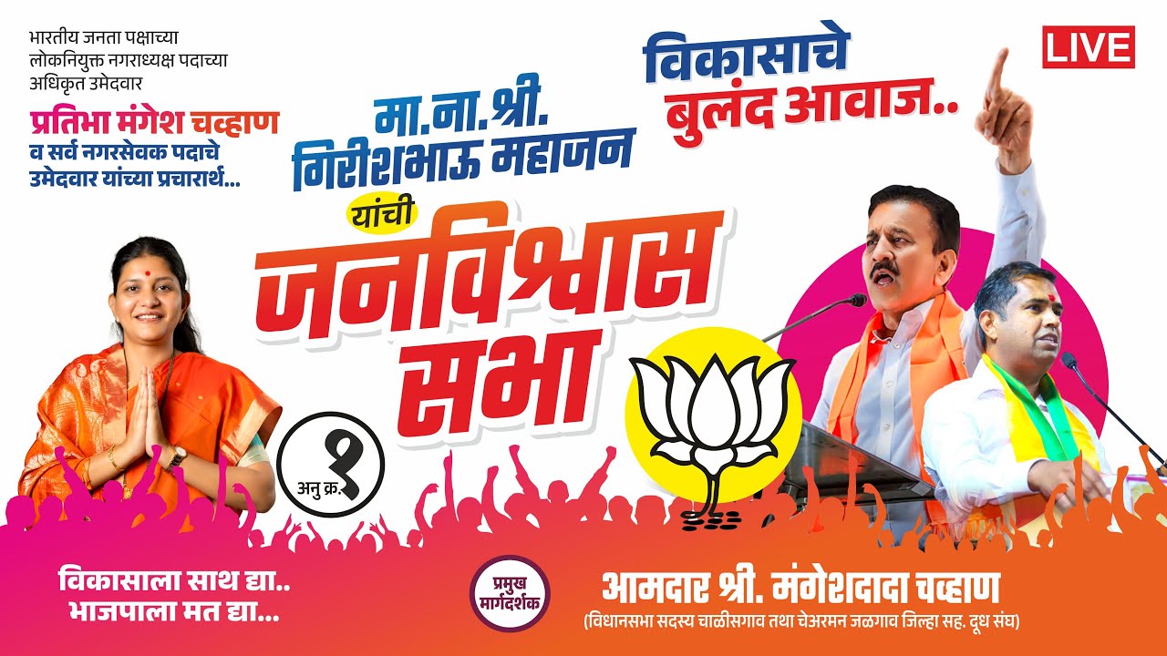 #LIVE | जनविश्वास पूर्ण सभा | भाजपा चाळीसगांव