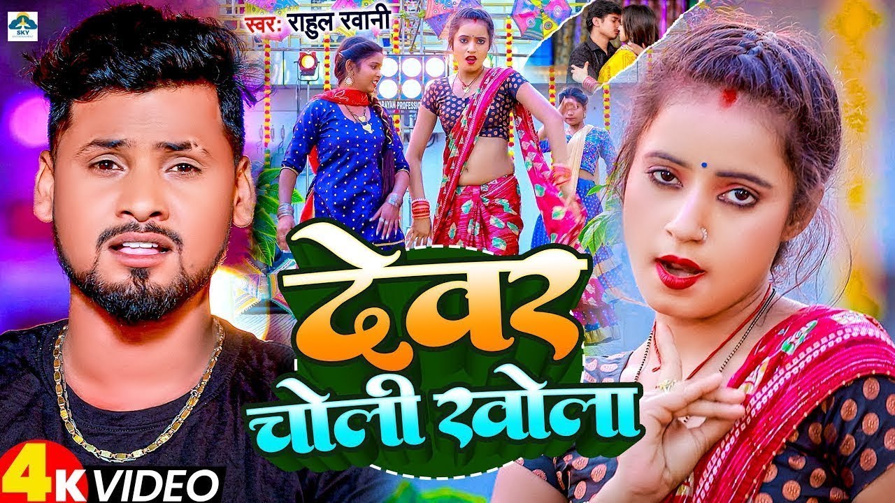 #Video | देवर चोली खोला | #Rahul_Rawani | Devar Choli Khola | #Superhit Maghi Song 2025