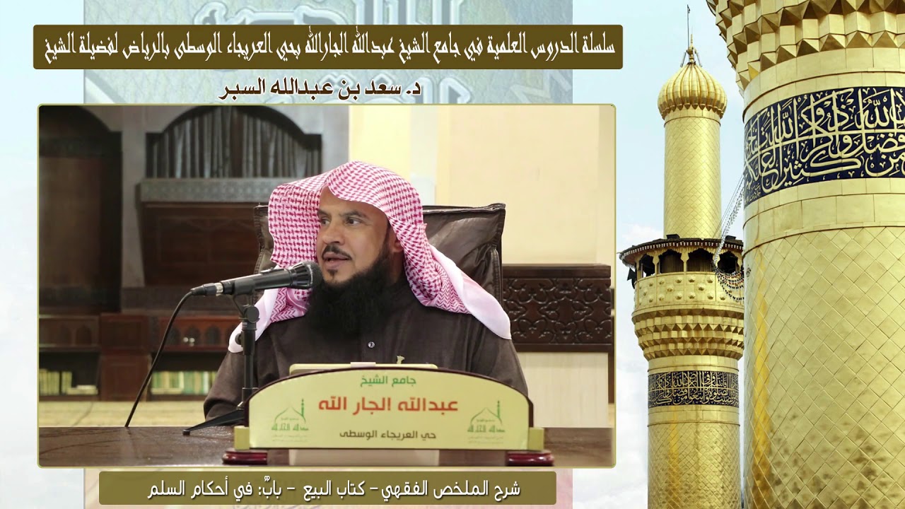 شرح الملخص الفقهي-كتاب البيع-بابٌ في أحكام السلم-1جمادى أولى1440-د.سعدبن عبدالله السبر