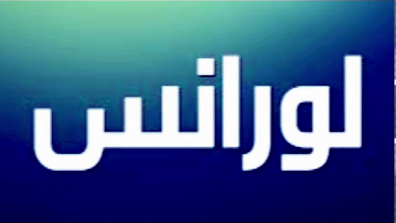 ذكريات لورنس