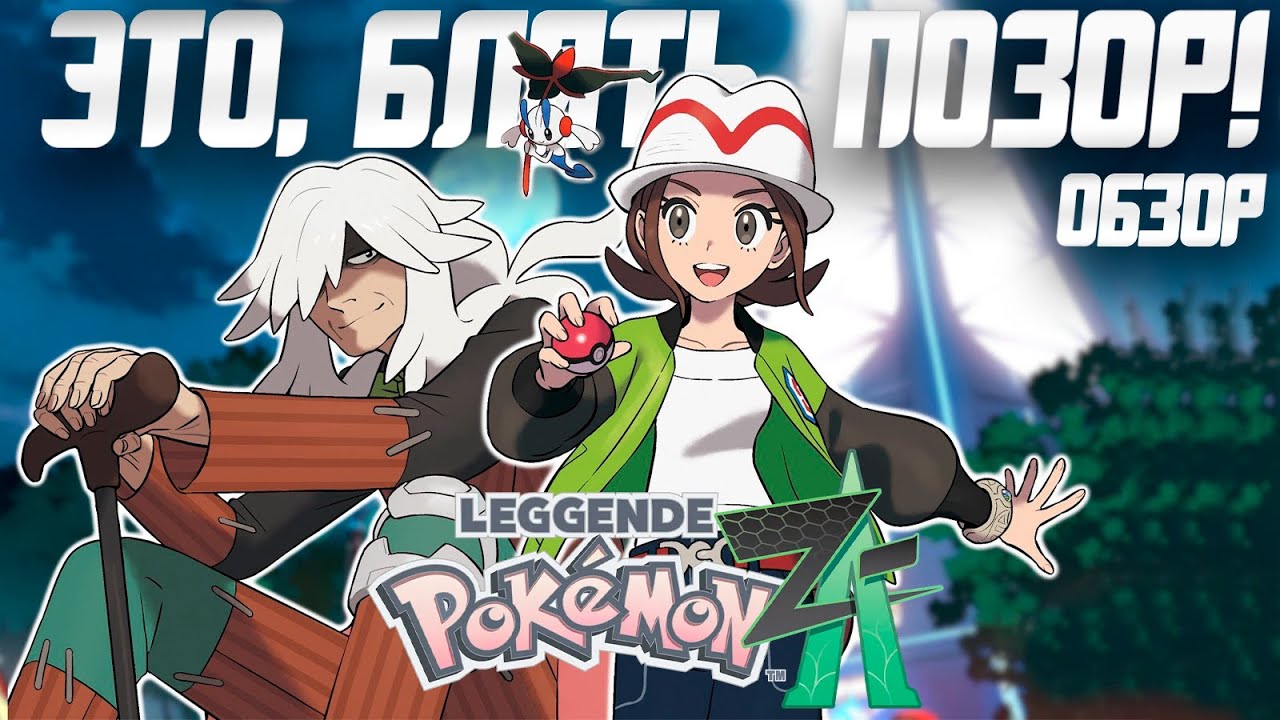 Обзор Pokemon Legends Z-A | Разработчикам На Вас Наплевать!