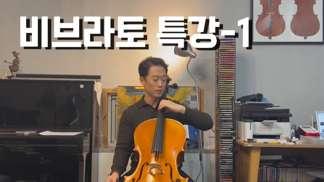 [첼로레슨]9-1 비브라토? 같이 연습해봐요