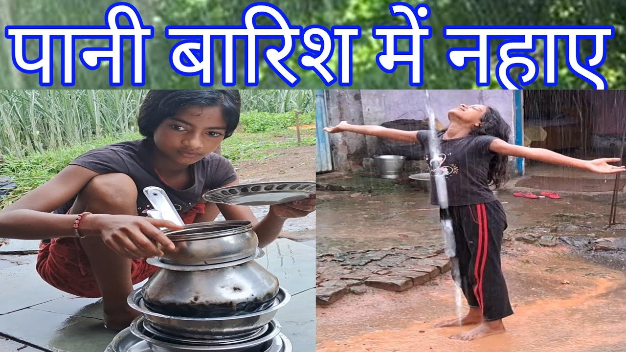 पहली बार बारिश का पानी में नहाने में मजा आया