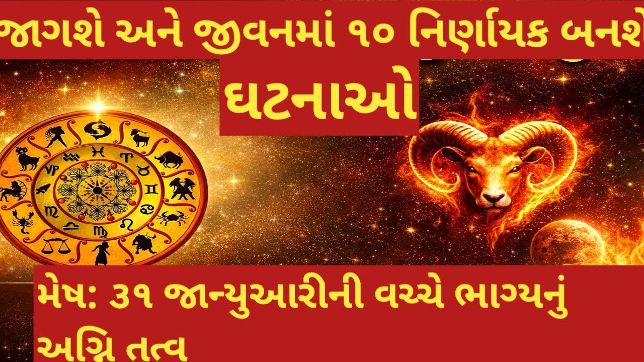 મેષ: ૩૧ જાન્યુઆરીની વચ્ચે ભાગ્યનું અગ્નિ તત્વ જાગશે અને જીવનમાં ૧૦ નિર્ણાયક ઘટનાઓ બનશે. ||