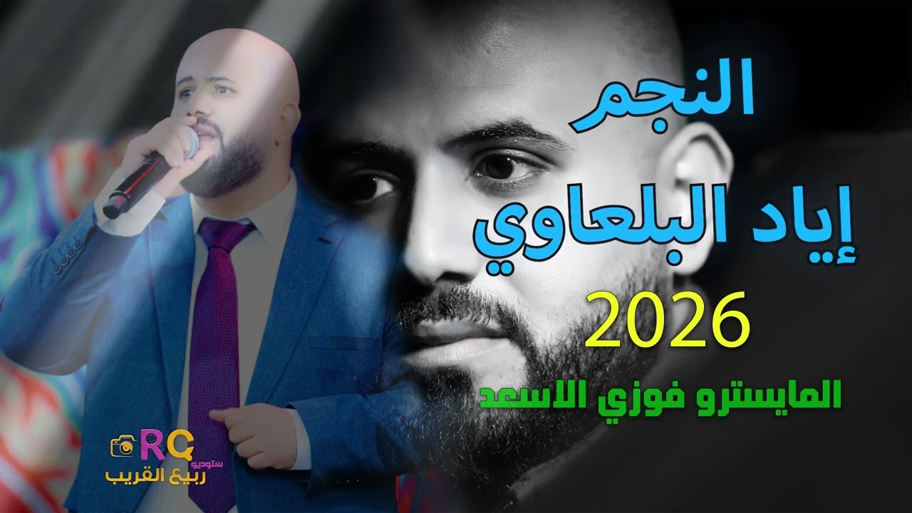 الفنان اياد البلعاوي جديد 🔥 أستقبال عريس مميز💥2026