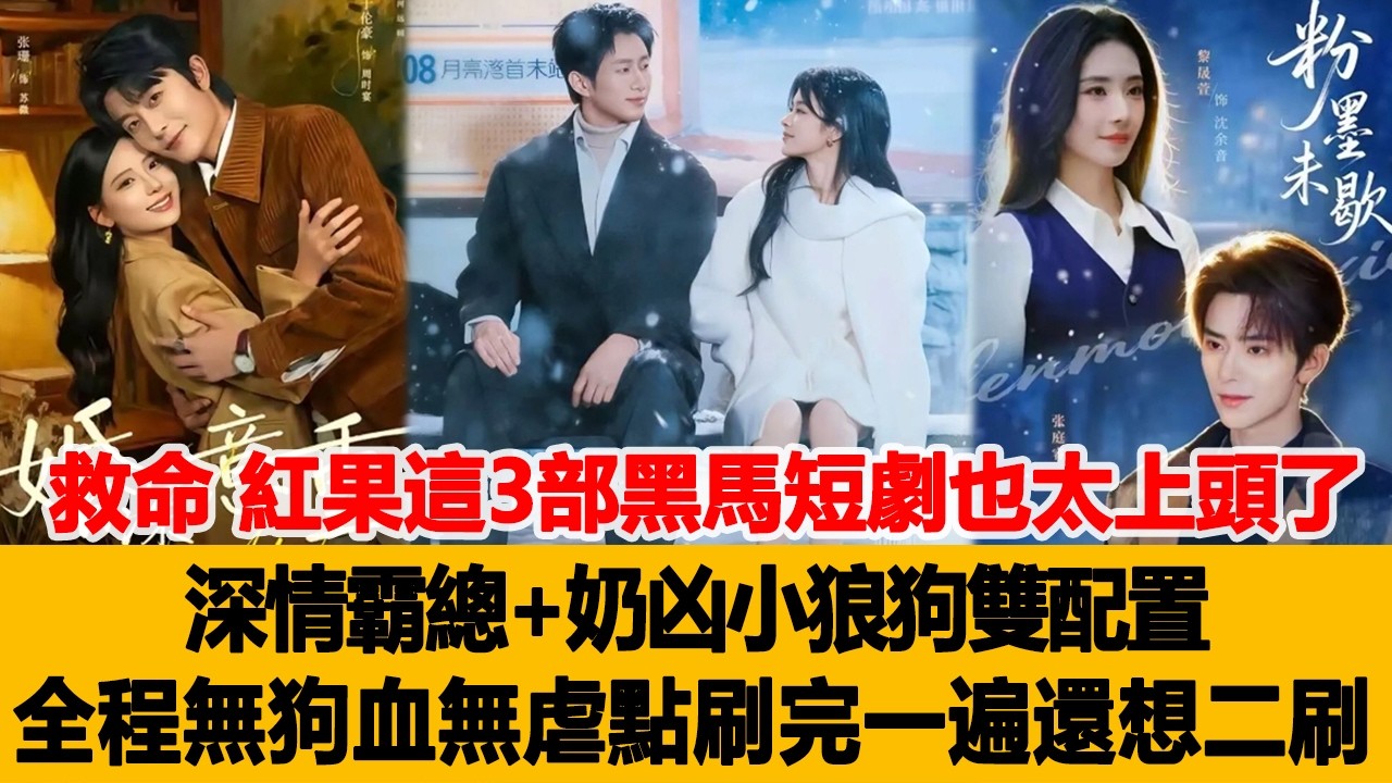 救命！紅果這3部黑馬短劇也太上頭了，深情霸總+奶兇小狼狗雙配置，全程無狗血無虐點，刷完一遍還想二刷回味！港臺娛樂匯 #李柯以 #沉思 #王凱沐 #余茵