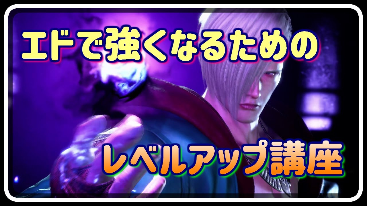 【スト6】エド攻略 強くなるためのレベルアップ講座！第二弾 初中級者向け