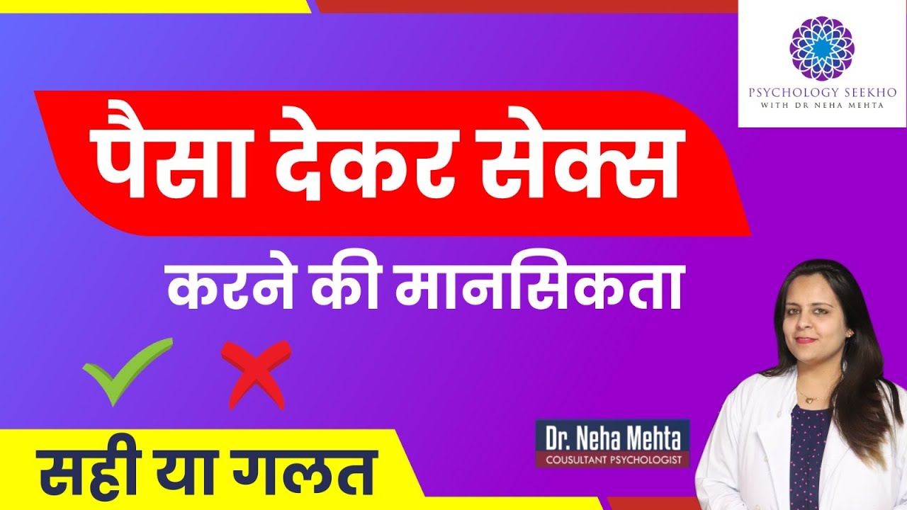 सेक्स वर्कर के पास क्यों जाते हैं पुरुष? || in Hindi || Dr. Neha Mehta