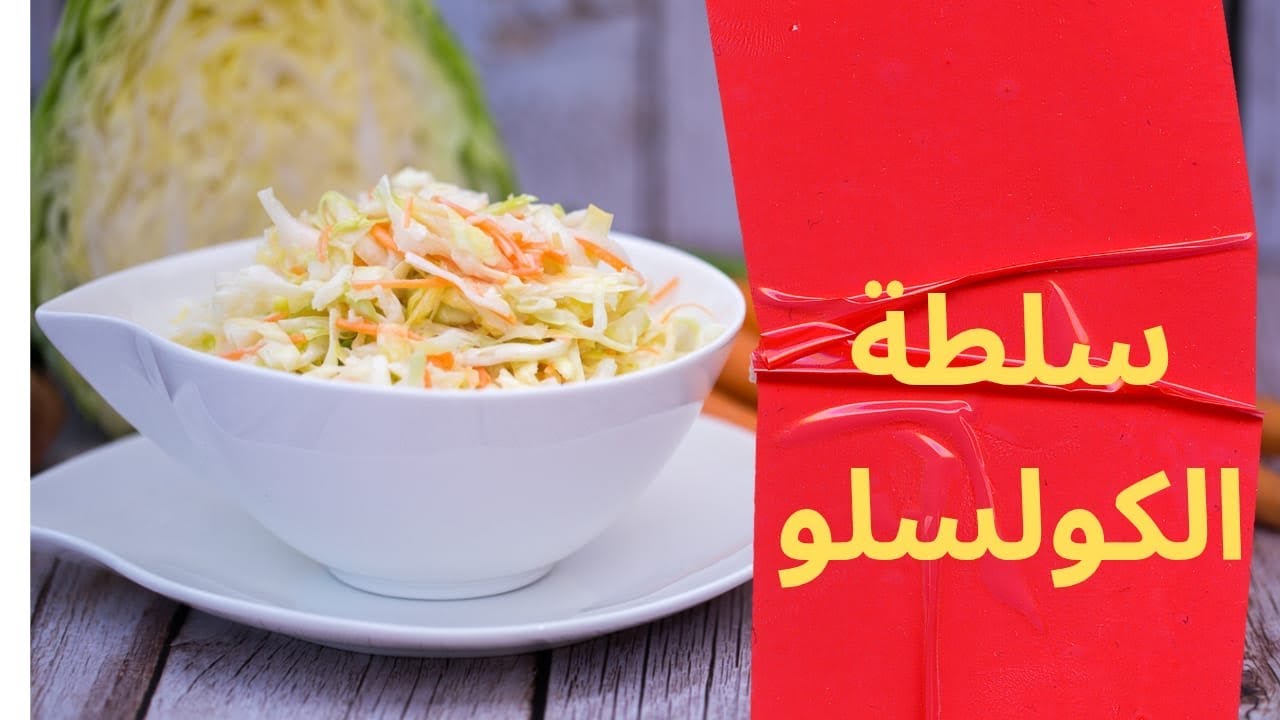  سلطة الكولسلو مثل مطاعم kfc