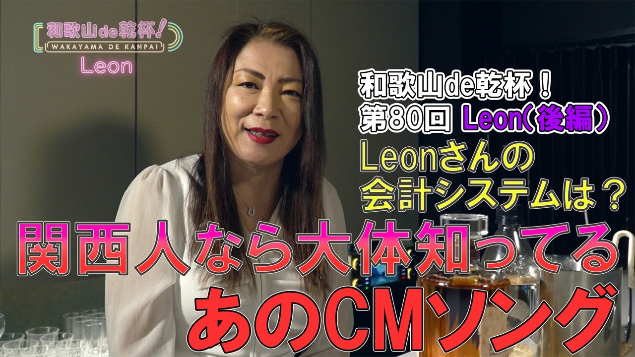和歌山de乾杯!080 和歌山市・Leon後編