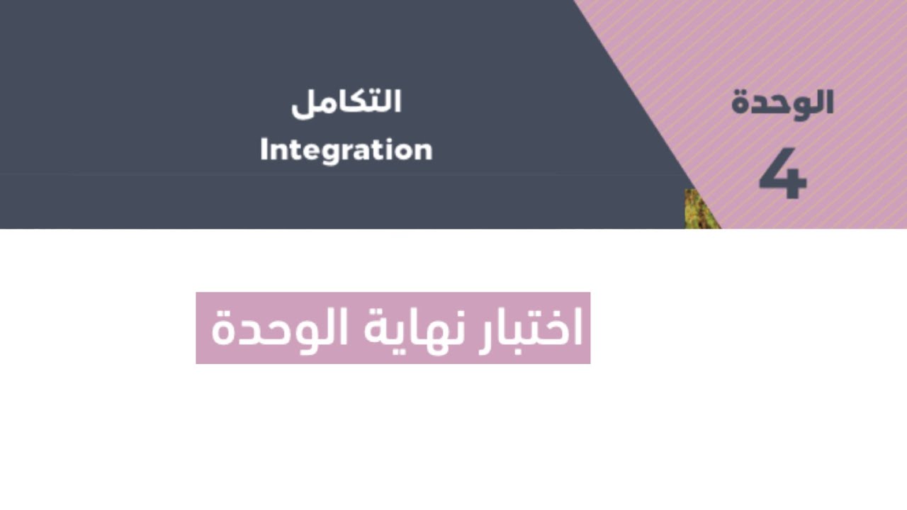 حل أسئلة وحدة التكامل - ج2