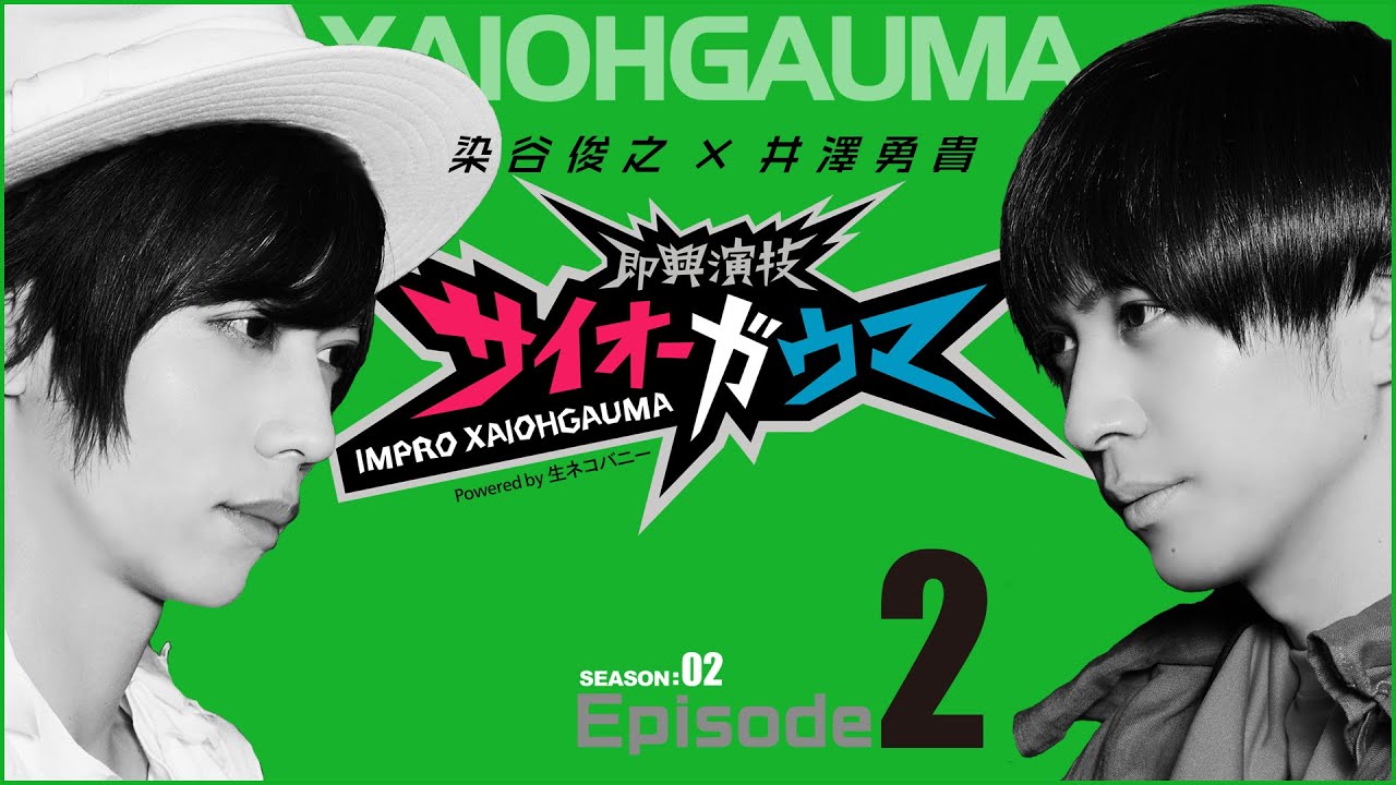 【即興演技サイオーガウマ】SEASON:02 染谷俊之×井澤勇貴 Episode2