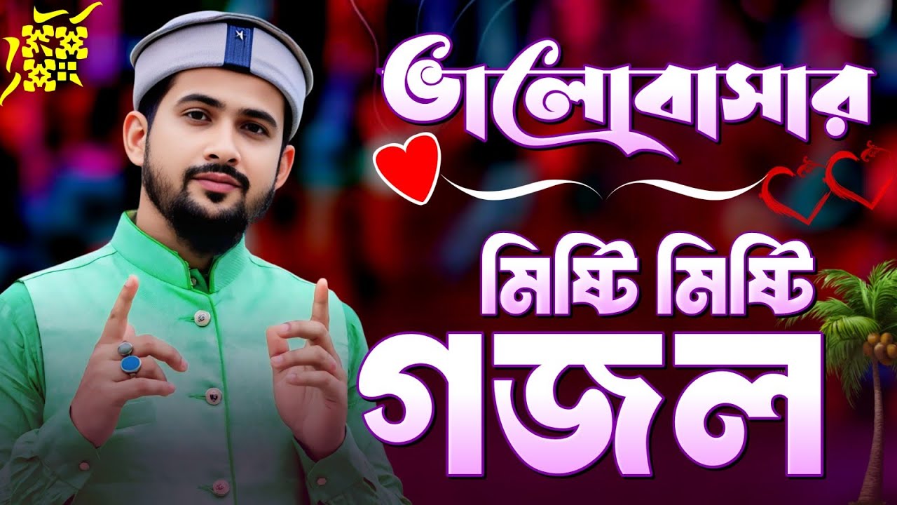 Md Huzaifa Gojol Bangla Gojol সেরা গজল Top Gojol গজল // ঘুমানোর আগে গজলটি শুনুন // এমডি হুযাইফা গজল