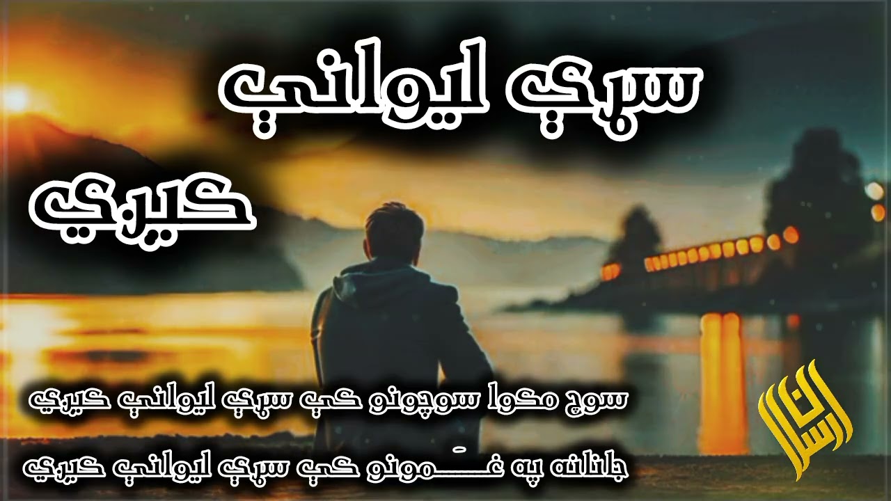 سوچ مکوا سوچونو کې سړې ليوانې کيږي 