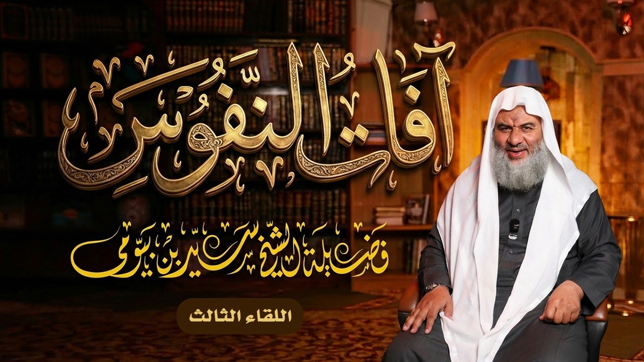 آفات النفوس {3} آفة الهوى- فضيلة الشيخ سيد بن بيومي حفظه الله