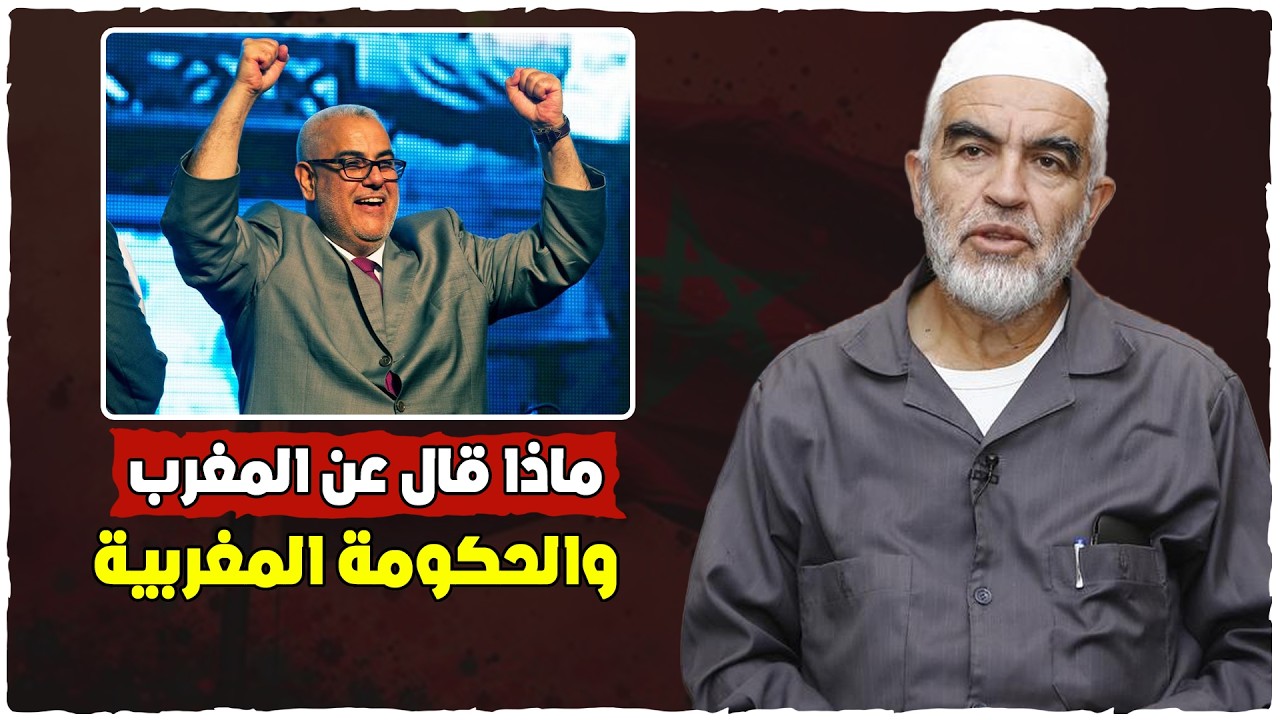 هذه شهادتي - شهادة حق الشيخ رائد صلاح في حق الشعب المغربي والحكومة المغربية - لن تصدقو ما قاله عنهم