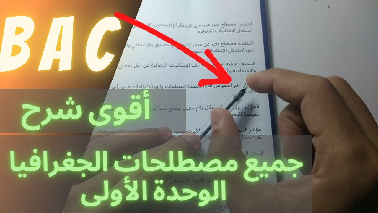 أفضل شرح لجميع مصطلحات الجغرافيا الوحدة الأولى😎